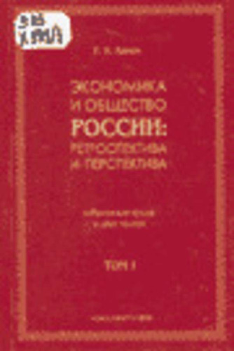Экономика и общество России: ретроспектива и перспектива. Том 1. - pdf