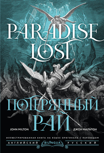Bilingua подарочная: иллюстрированная книга на языке оригинала с переводом Потерянный рай = Paradise Lost - pdf