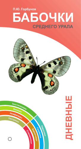 Бабочки Среднего Урала. Дневные и ночные (веер-определитель) - pdf