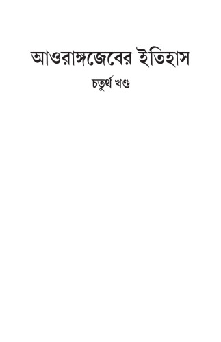 History of Aurangzib (Bangla) Vol.-IV 1 - pdf
