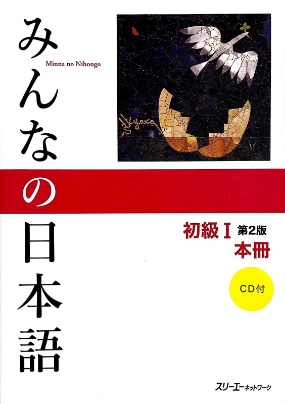 Minna no Nihongo Elementary Japanese Level1 Main Textbook - Original PDF