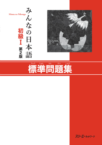 Minna no Nihongo Shokyu I: Basic Workbook I - PDF
