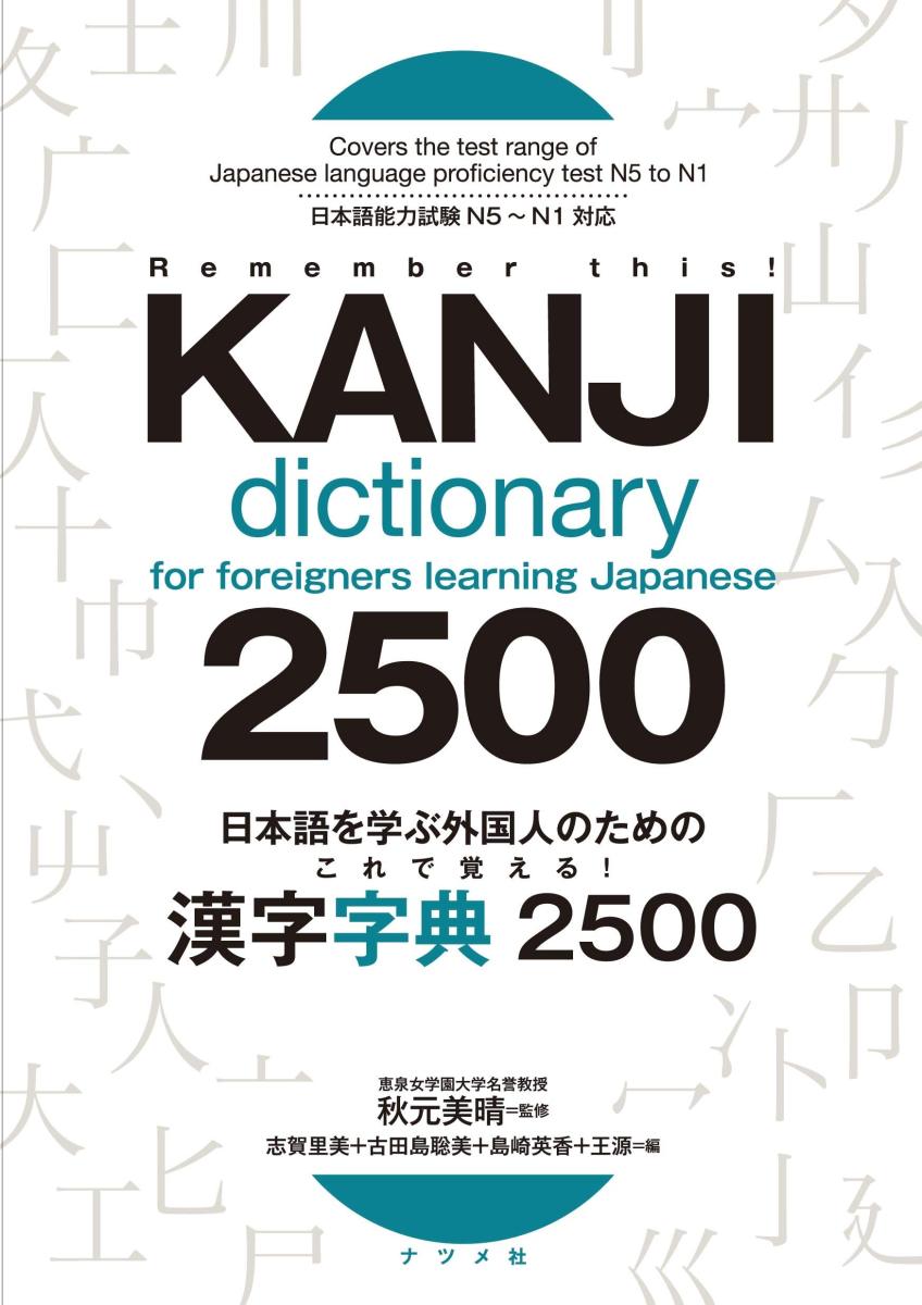 Kanji Dictionary for Foreigners Learning Japanese 2500 N5 to N1 - PDF