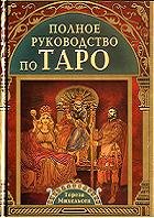 Полное руководство по Таро / The Complete Tarot Reader: Everything You Need to Know from Start to Finish - PDF