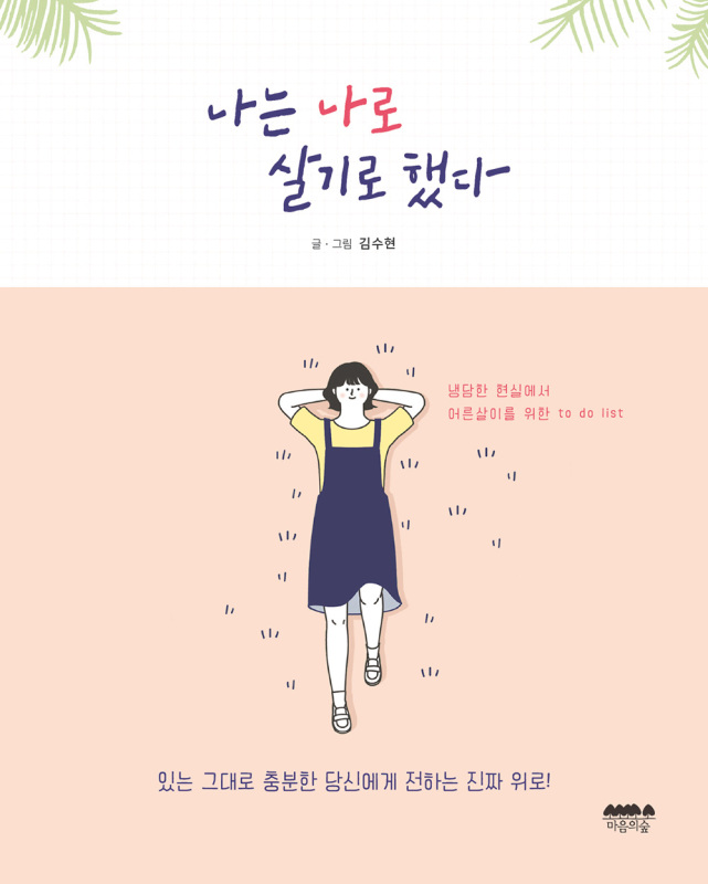 나는 나로 살기로 했다 - PDF